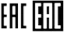 Знак соответствия EAC